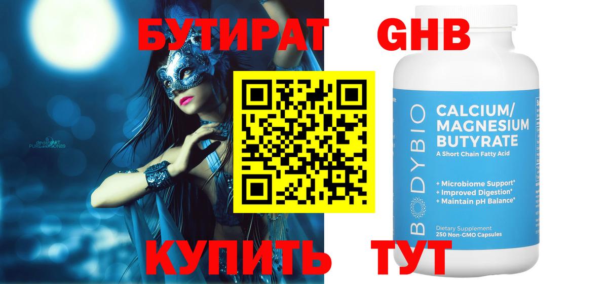 Бутират  Вход с VPN  Волхов  Бутират GHB 